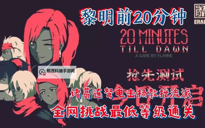 《黎明前20分钟》新手build推荐 新手入门流派推荐图1