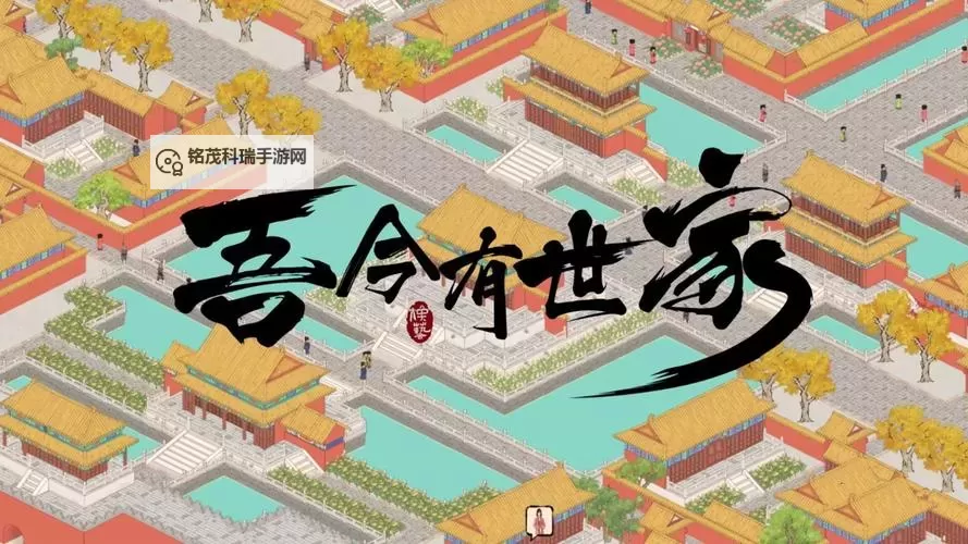 《吾今有世家》赚钱渠道分享 吾今有世家怎么赚钱图1