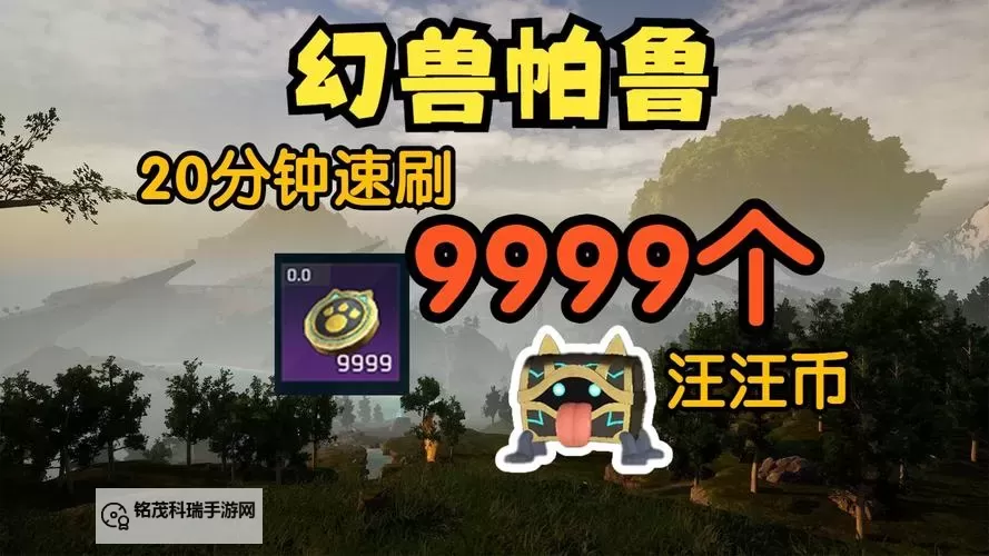 《幻兽帕鲁》汪汪币速刷教学 怎么快速获取汪汪币图1