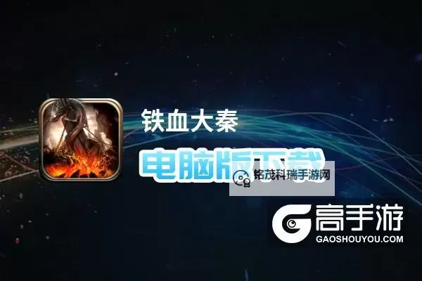 铁血大秦电脑版下载 横向测评：电脑玩铁血大秦模拟器推荐图1