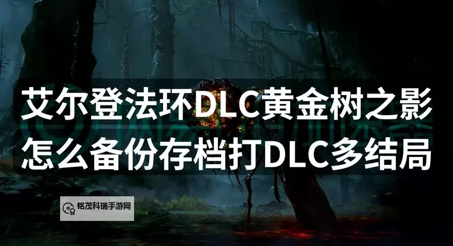 《艾尔登法环》黄金树之影DLC落叶格斗术获取方法 落叶格斗术怎么获得图1