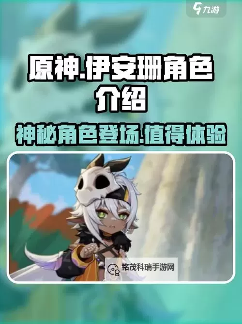 《原神》5.5新角色伊安珊技能简介 伊安珊有什么技能图1