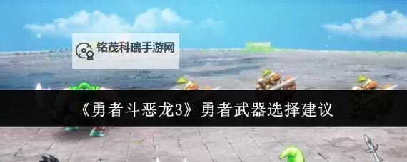 《勇者斗恶龙3重制版》利刃回旋镖获取方法 利刃回旋镖怎么获得图1