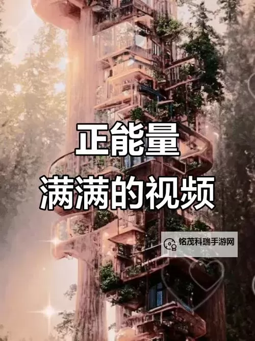正能量视频无限观看：每日短片点亮心灵与前行的力量图1
