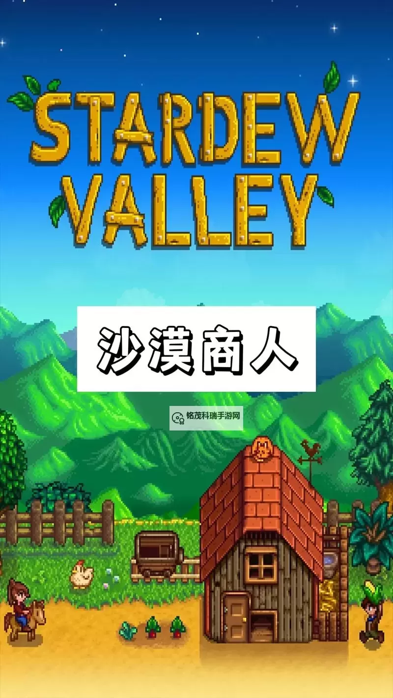 《星露谷物语》沙漠商店卖什么 沙漠商店出售物品一览图2