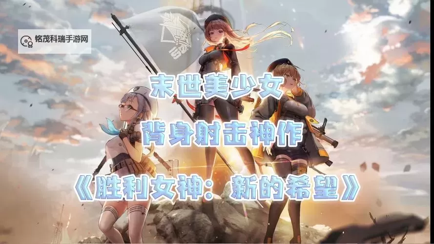 《胜利女神新的希望》开服氪金指引图1