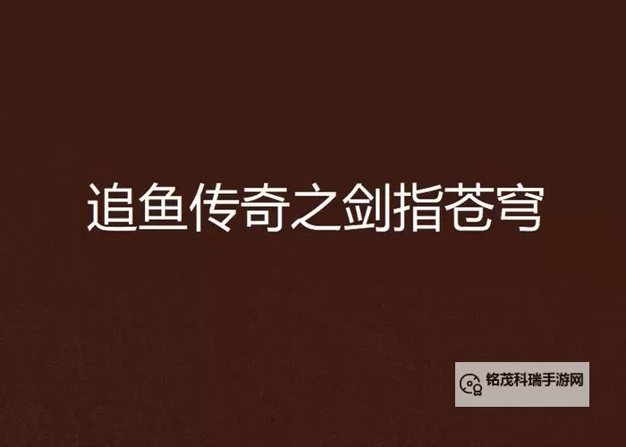 《小鱼传奇》新手攻略：三大陆装备与剧情任务全解析图1