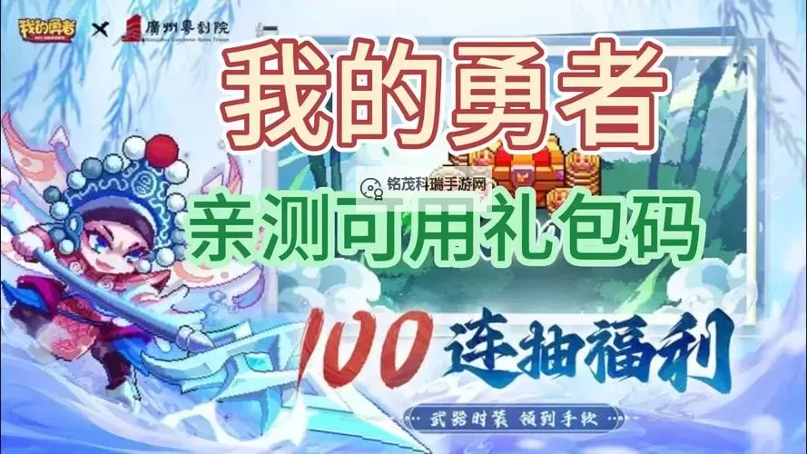 新版福利！ 我的勇者兑换码免费领取！图1