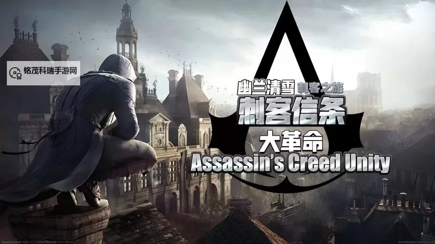 刺客信条大革命 剧情、战斗、跑酷通关图文感想图1