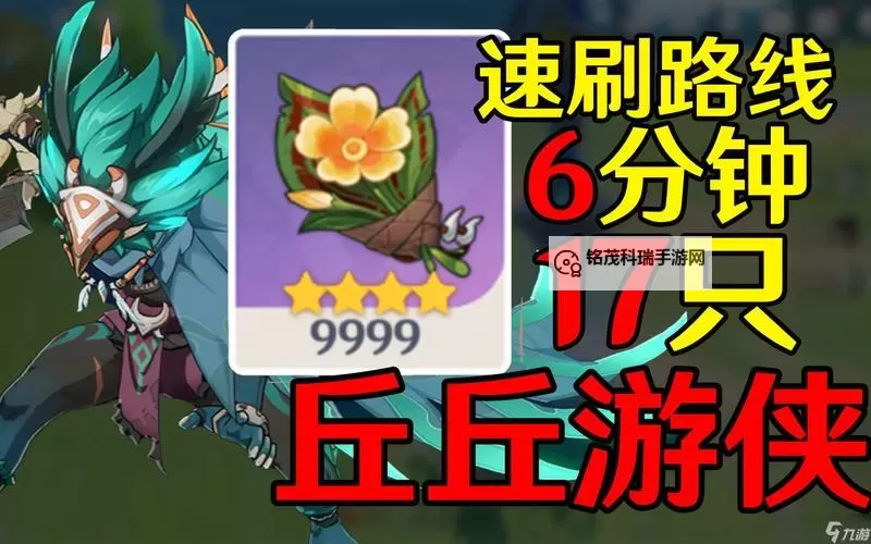 《原神》3.6版丘丘游侠速刷路线分享图1