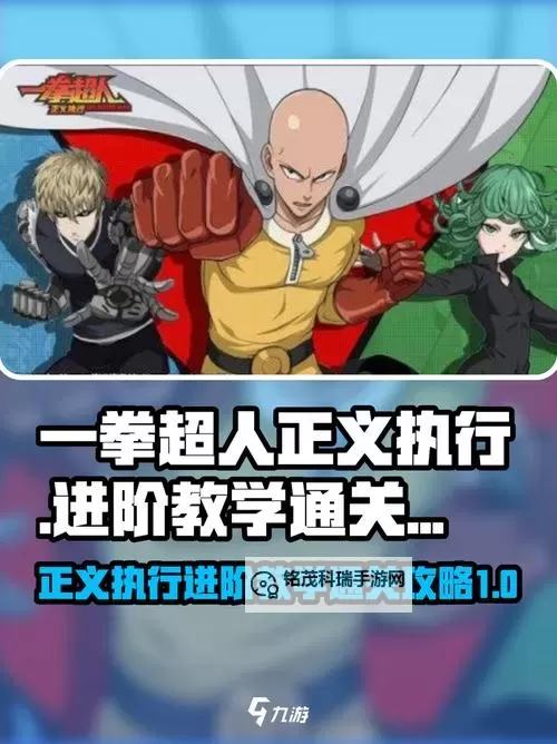 《一拳超人正义执行》如何快速提升等级? 快速升级攻略指南!图1