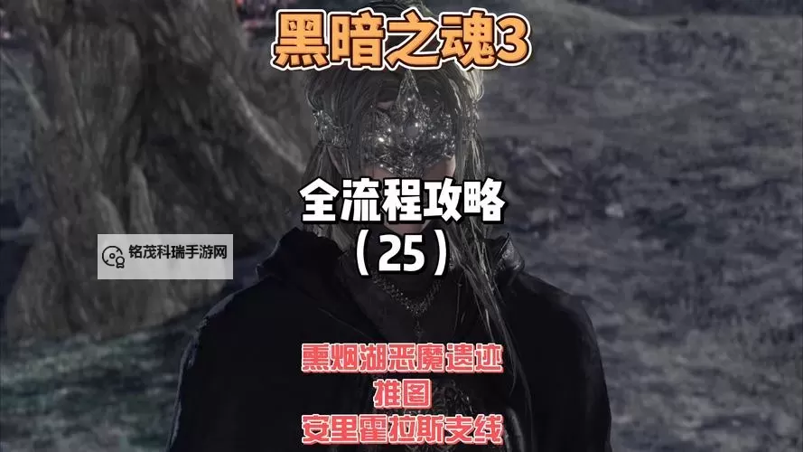 《黑暗之魂3》DLC预告片观后感想心得图文解析图1