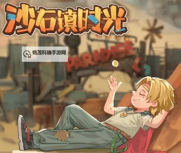 《沙石镇时光》正式版改动及玩法解析图1