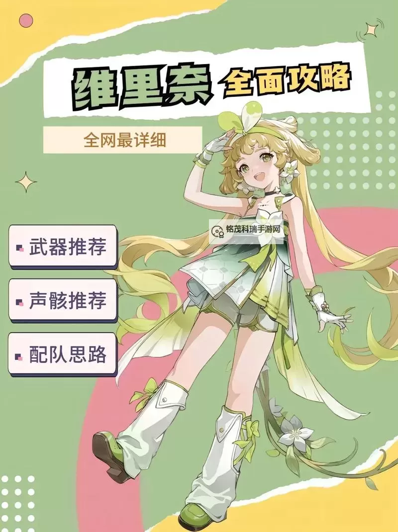 《鸣潮》维里奈养成一图流 维里奈怎么培养图1