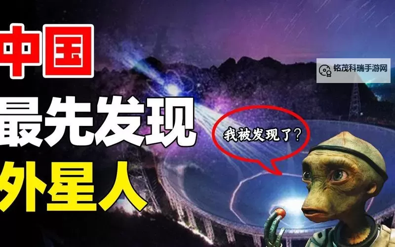 中国天眼发现外星人:科幻报道揭开银河文明的第一章图1